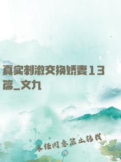 真实刺激交换娇妻13篇