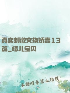 真实刺激交换娇妻13篇