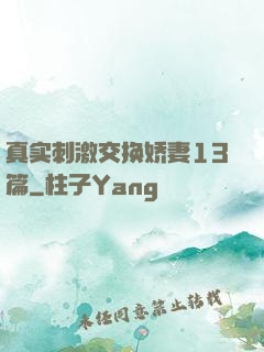 真实刺激交换娇妻13篇