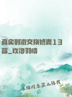 真实刺激交换娇妻13篇