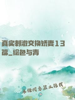 真实刺激交换娇妻13篇