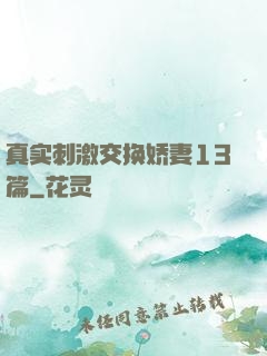 真实刺激交换娇妻13篇