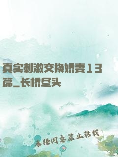 真实刺激交换娇妻13篇