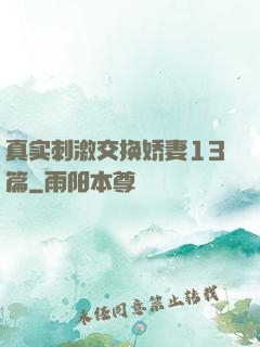 真实刺激交换娇妻13篇