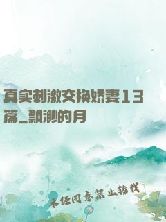 真实刺激交换娇妻13篇