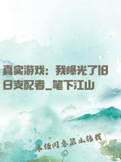 真实游戏：我曝光了旧日支配者
