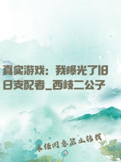 真实游戏：我曝光了旧日支配者