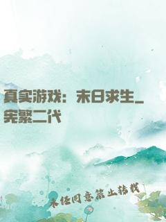 真实游戏：末日求生