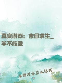 真实游戏：末日求生