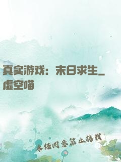 真实游戏：末日求生