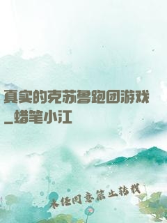 真实的克苏鲁跑团游戏