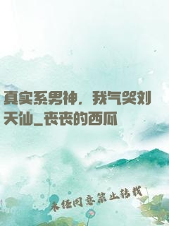 真实系男神，我气哭刘天仙