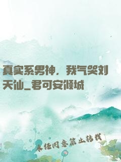 真实系男神，我气哭刘天仙
