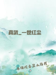 真武