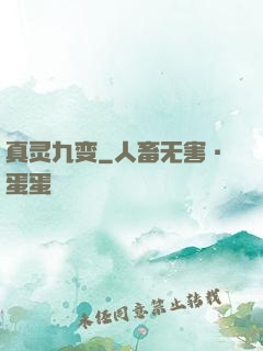真灵九变