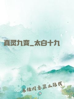 真灵九变