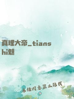 真理大帝