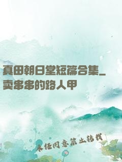 真田朝日堂短篇合集