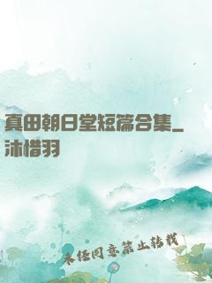 真田朝日堂短篇合集