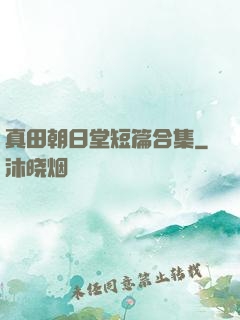 真田朝日堂短篇合集