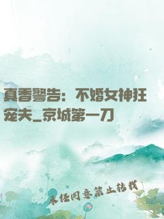 真香警告：不婚女神狂宠夫