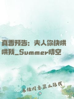 真香预告：夫人你快哄哄我