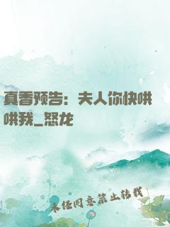 真香预告：夫人你快哄哄我