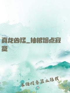 真龙凶猛