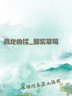 真龙凶猛