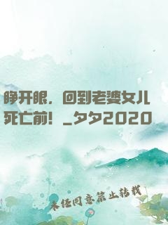 睁开眼，回到老婆女儿死亡前！
