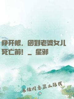 睁开眼，回到老婆女儿死亡前！