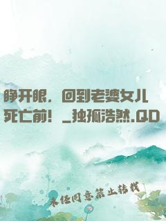 睁开眼，回到老婆女儿死亡前！