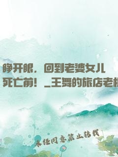 睁开眼，回到老婆女儿死亡前！
