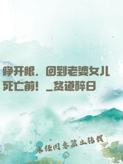 睁开眼，回到老婆女儿死亡前！