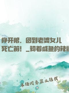 睁开眼，回到老婆女儿死亡前！