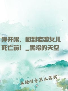 睁开眼，回到老婆女儿死亡前！