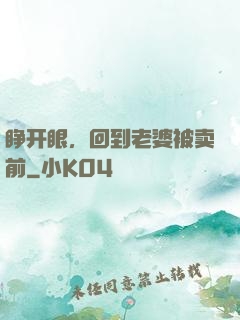 睁开眼，回到老婆被卖前