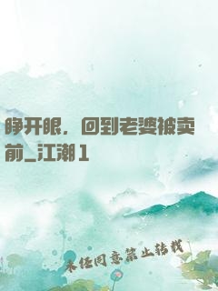 睁开眼，回到老婆被卖前