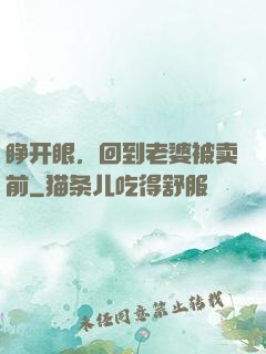 睁开眼，回到老婆被卖前