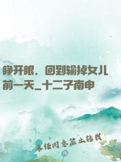 睁开眼，回到输掉女儿前一天