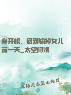 睁开眼，回到输掉女儿前一天