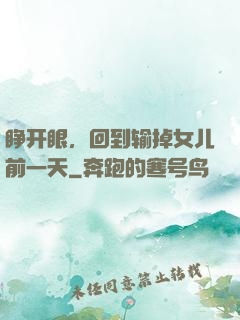 睁开眼，回到输掉女儿前一天