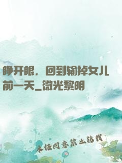 睁开眼，回到输掉女儿前一天
