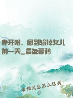 睁开眼，回到输掉女儿前一天