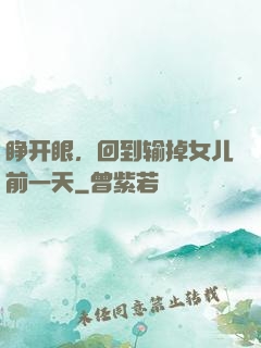 睁开眼，回到输掉女儿前一天