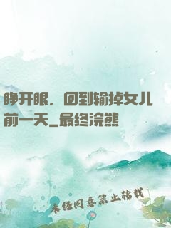 睁开眼，回到输掉女儿前一天