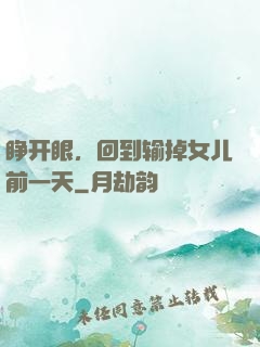睁开眼，回到输掉女儿前一天