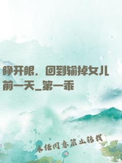 睁开眼，回到输掉女儿前一天