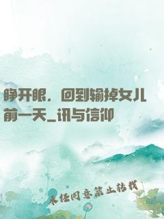 睁开眼，回到输掉女儿前一天
