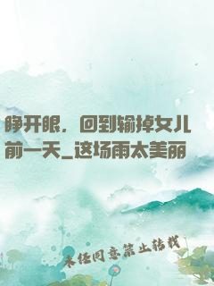 睁开眼，回到输掉女儿前一天